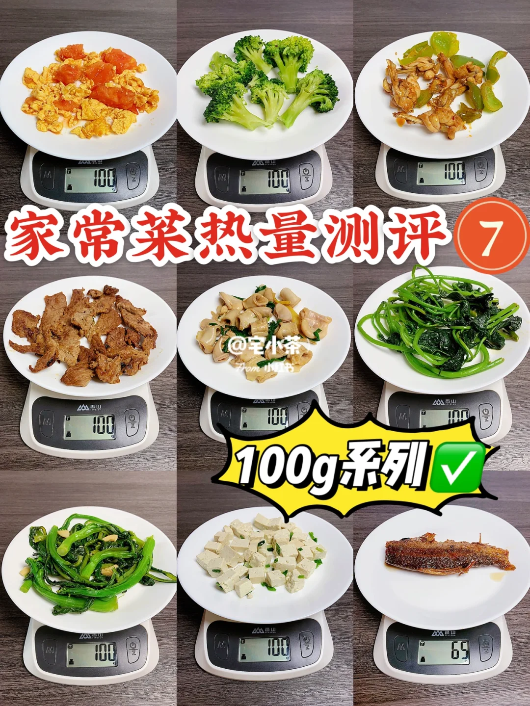 家常炒菜热量测评7️⃣100g系列✅蔬菜牛肉全‼️