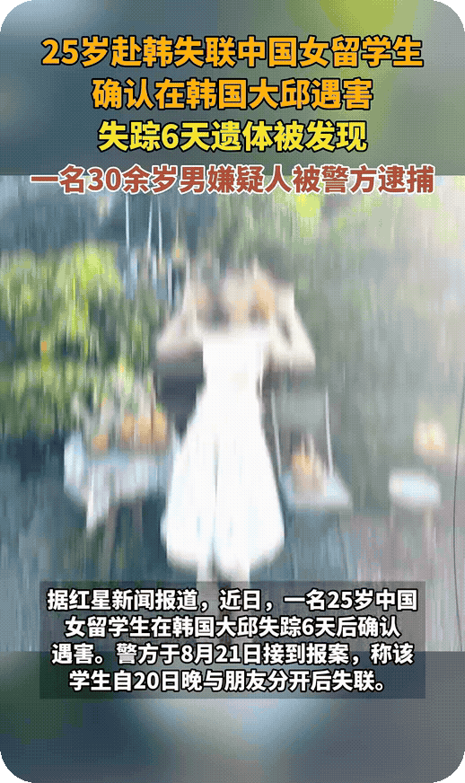 女留学生赴韩失联，确认在韩国大邱遇害，失踪6天遗体被发现！
　 现在这些新闻，整