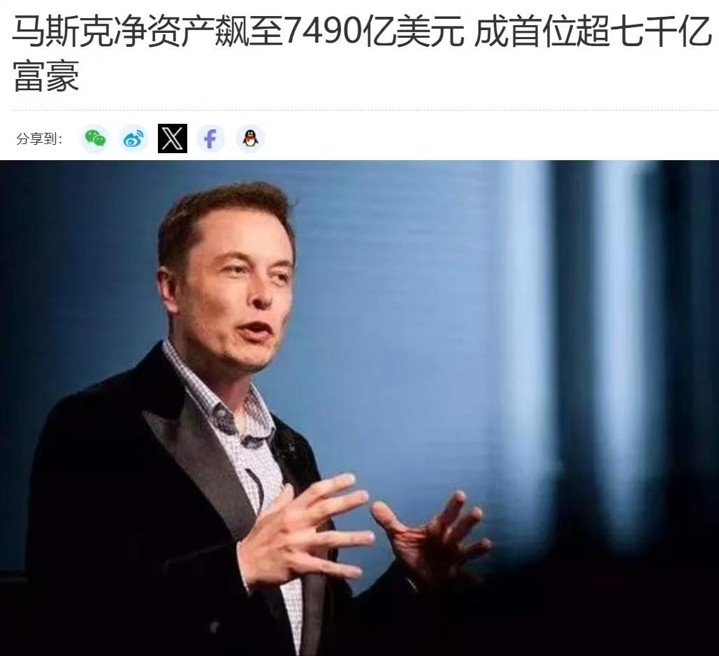厉害了，马斯克！

截止到12月20日，马斯克的个人财富已经达到7490亿美元。