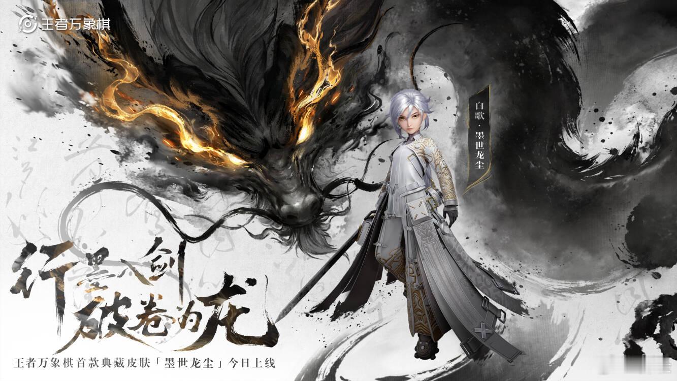 王者万象棋[超话]  墨世龙尘动态KV大家想入手的可以去夺宝啦王者万象棋正式上线