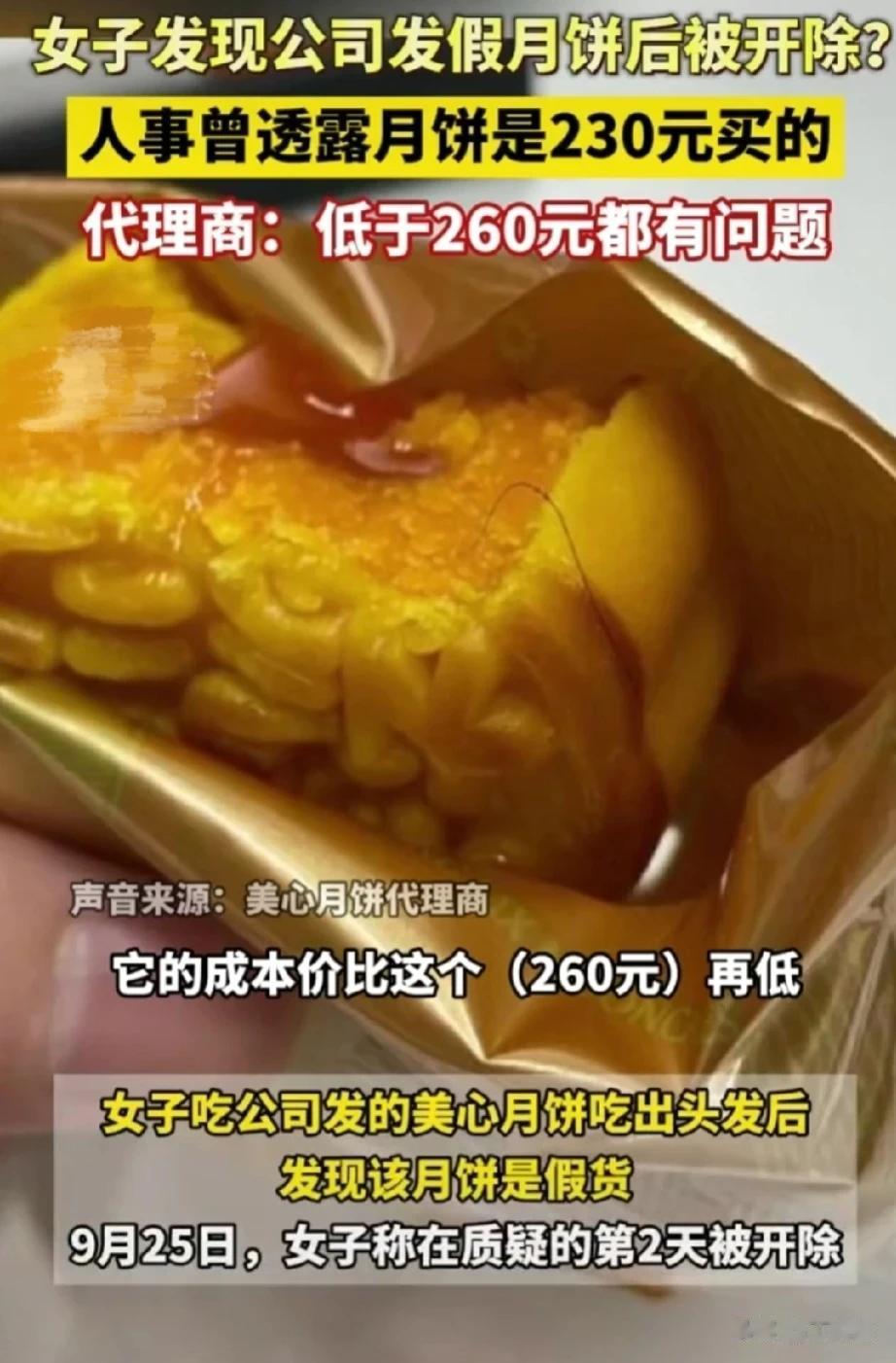 中秋节，公司“咬牙”给员工发月饼，哪知道一位员工“事多”，揭露月饼是假货，结果这