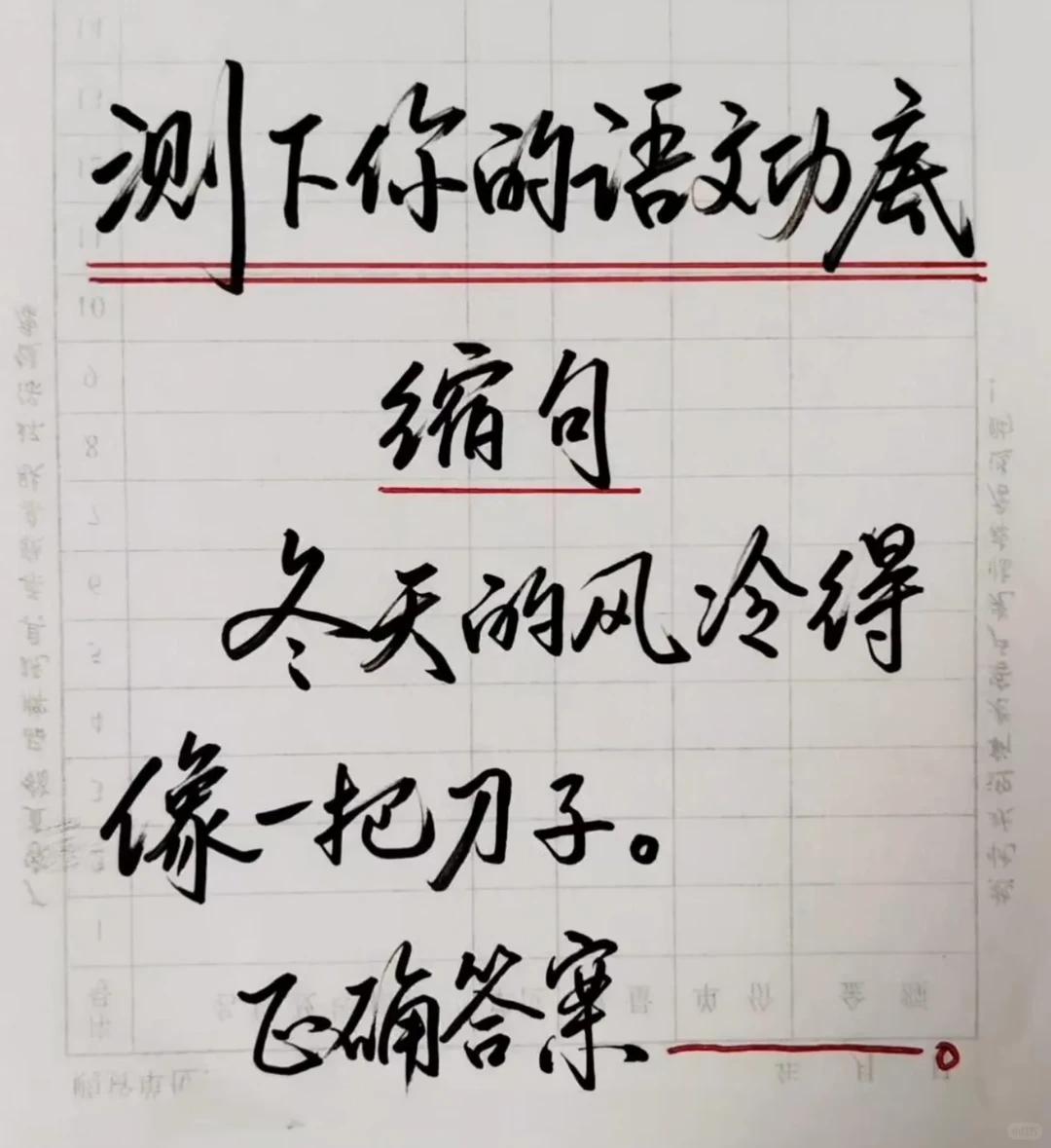 测测你的语文功底！这道缩句题，不少人都答错↓↓↓

“冬天的风冷得像一把刀子” 