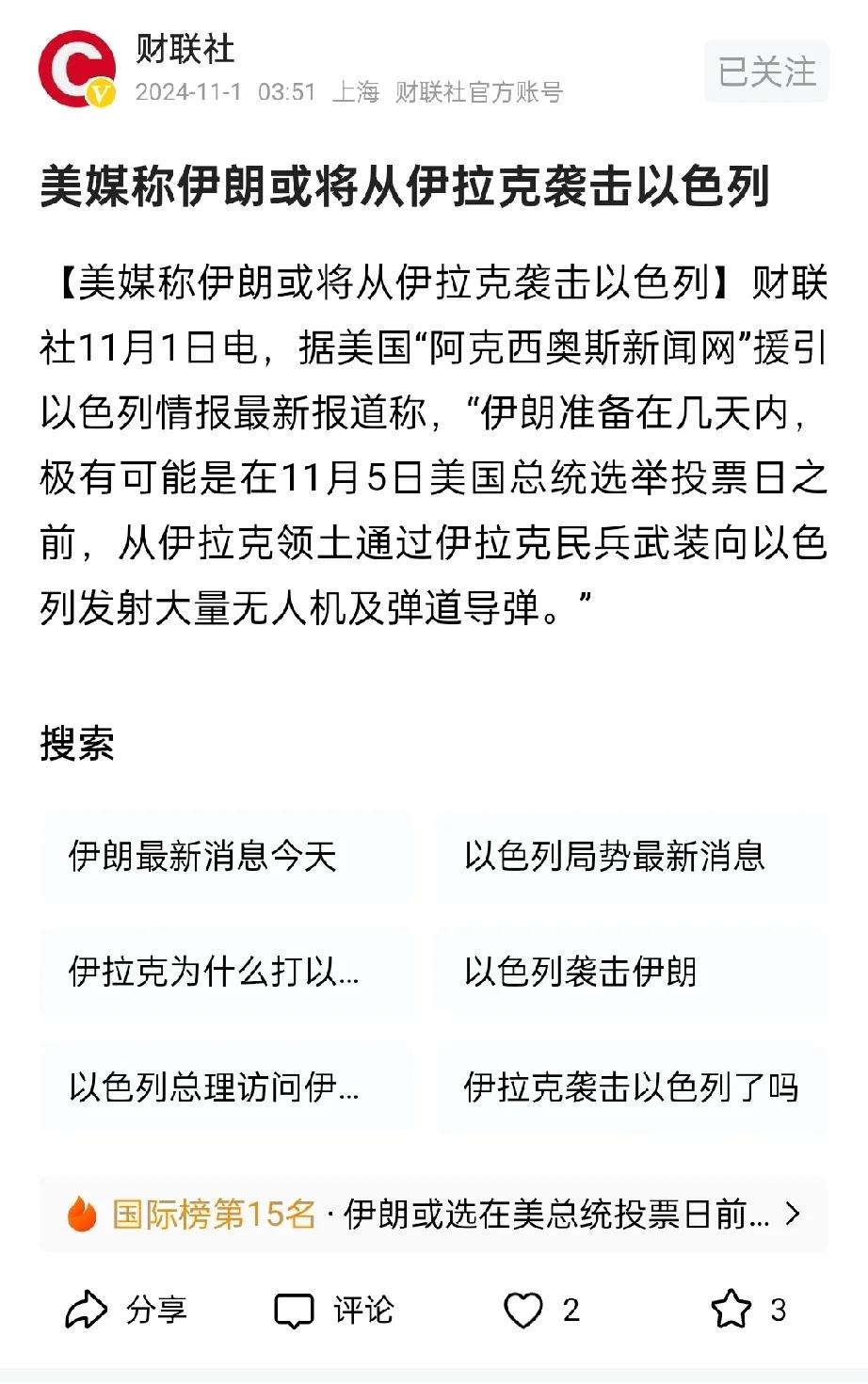 你方唱罢我登场，伊朗以色列永不休！
据财联社报道:
【伊朗或在美国大选前回应以色