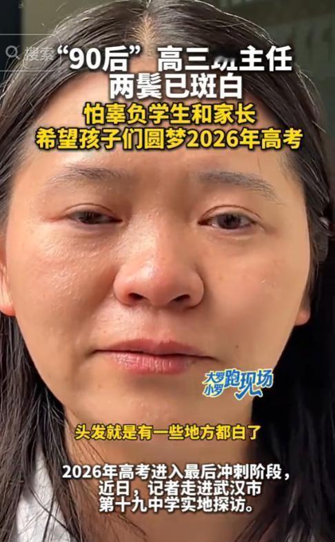 5月18日据报道，湖北武汉一位33岁的“90后”高三班主任因两鬓斑白刷屏全网。正