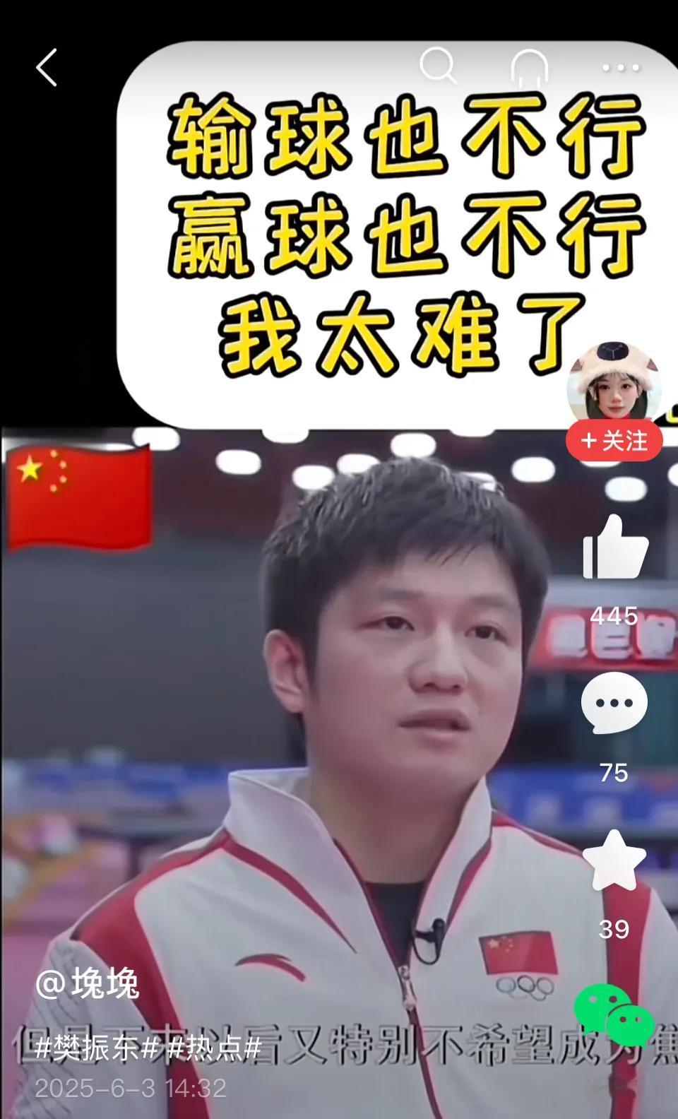 樊振东说：输球也不行，赢球，好像也没那么行，我自己可能非常渴望在赛场上能够成为焦