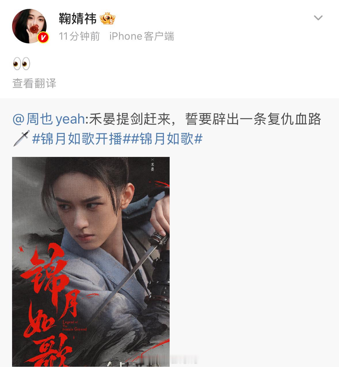 鞠婧祎发文宣传周也新剧锦月如歌了呀！🍊是真的很好呀！[点赞]鞠婧祎周也什么时候