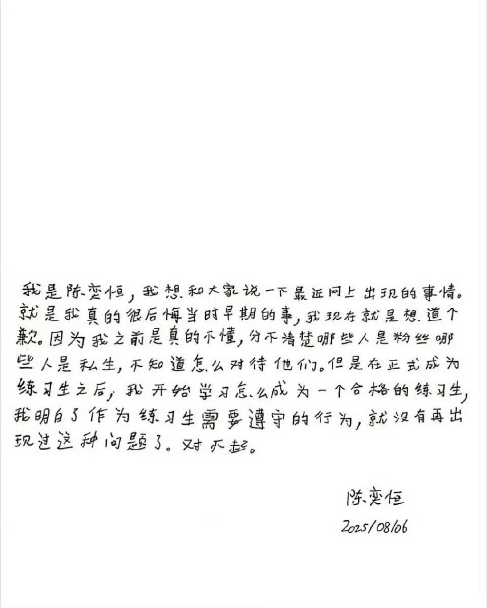 陈奕恒这道歉信和公司的声明算什么？[卡皮巴拉][卡皮巴拉][卡皮巴拉]陈奕恒 私
