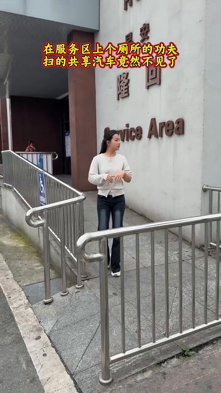 在服务区上个厕所的功夫，扫的共享汽车竟然不见了。