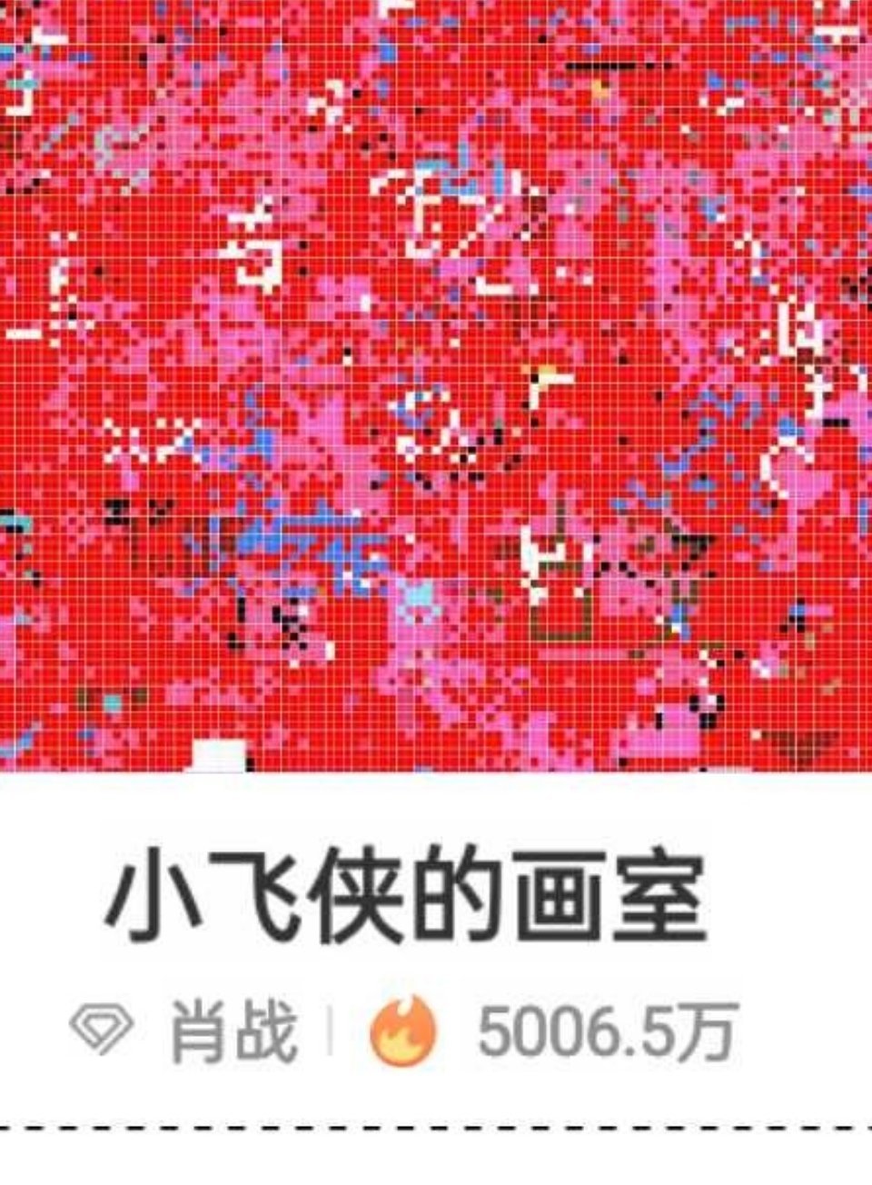 #肖战[超话]#  粉色大军 [收到]集合！！！#给肖战的七夕礼物#   ​​​