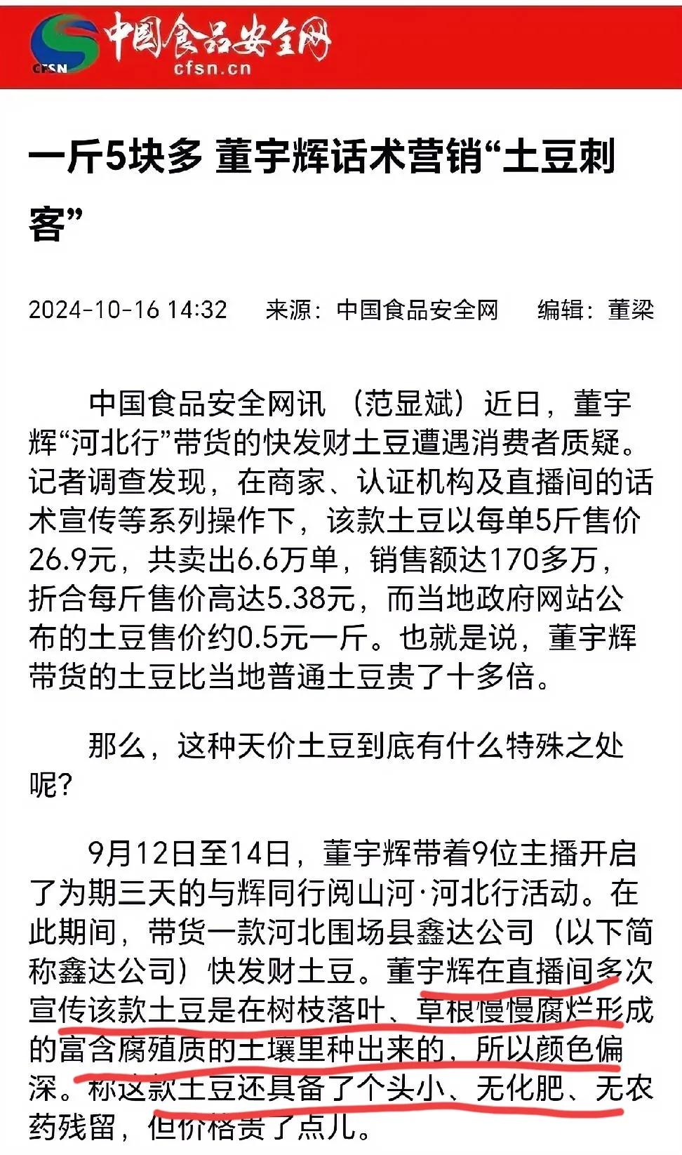 唉，董宇辉可能被河北某些人坑了，把没有有机认证的土豆用相当于有机土豆的高价卖了6