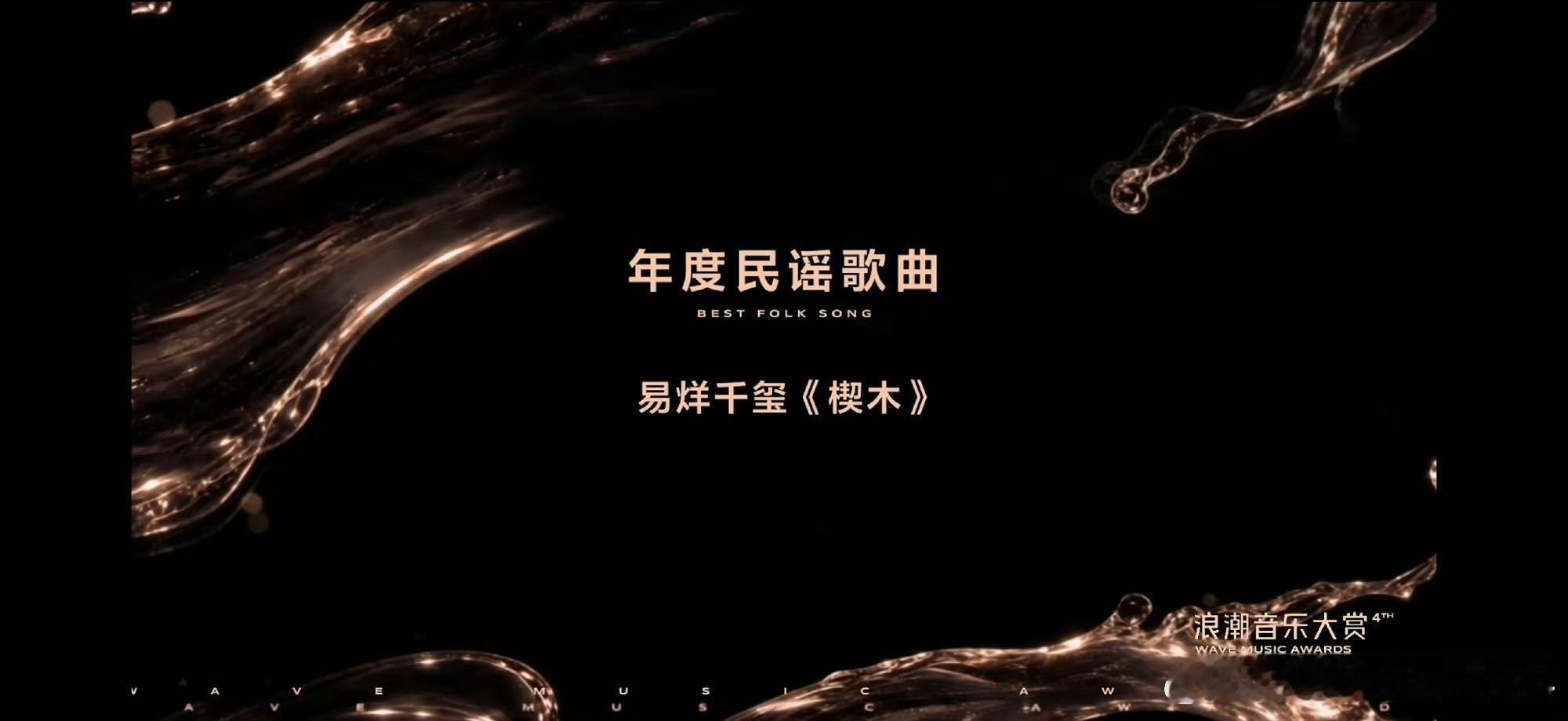 易烊千玺年度民谣歌曲 循环《楔木》停不下来了！千玺的嗓音沉沉的，像把山林里的故事