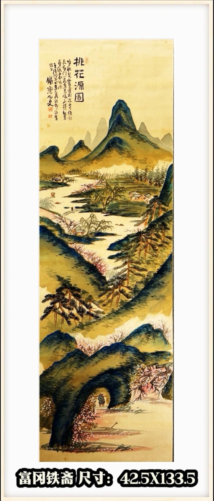《桃花源图》

作者：富风铁斋

他的一生、浸淫中国文史，熟读陶靖节诗文。这幅桃
