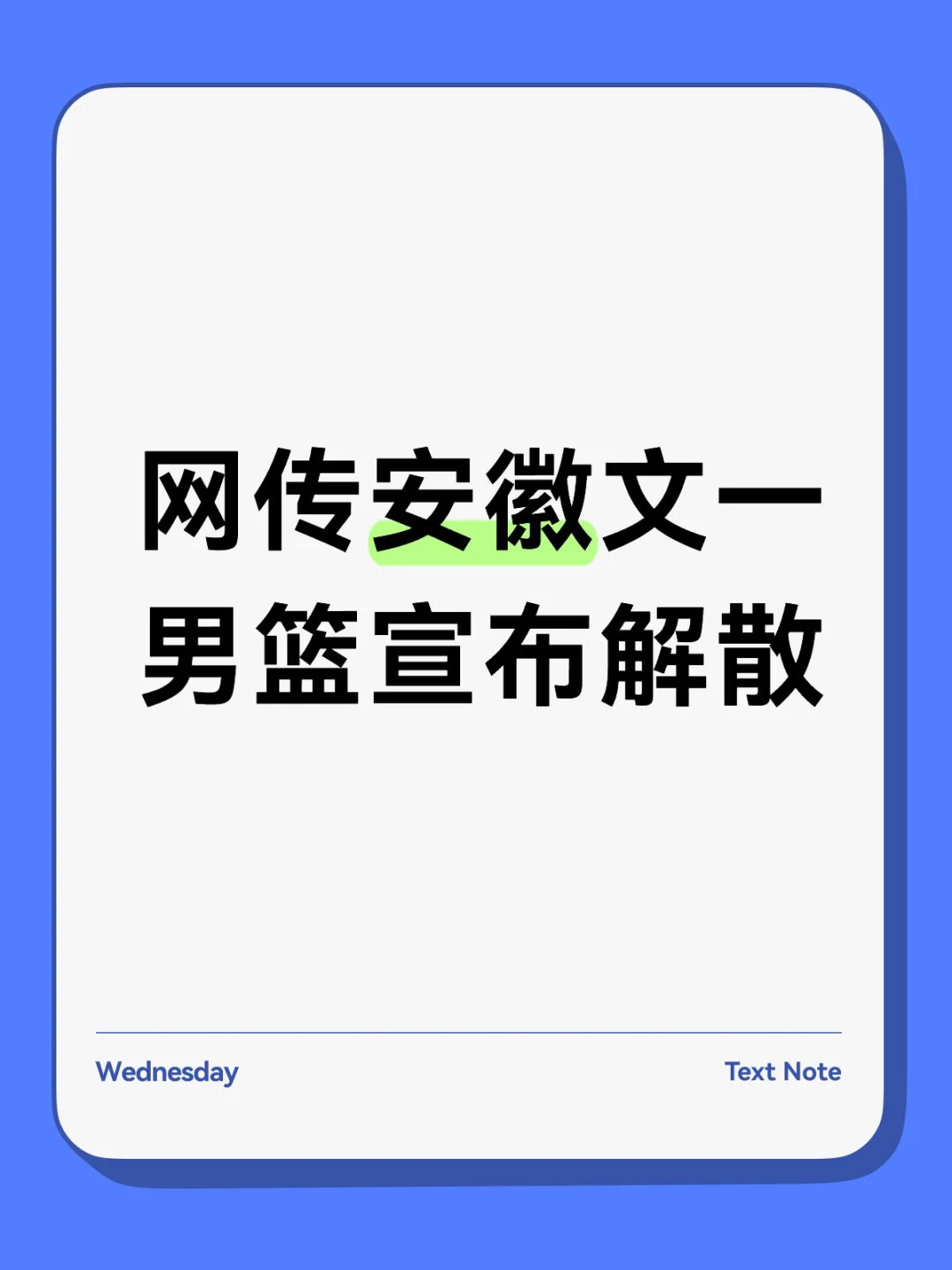 网传安徽文一男篮宣布解散