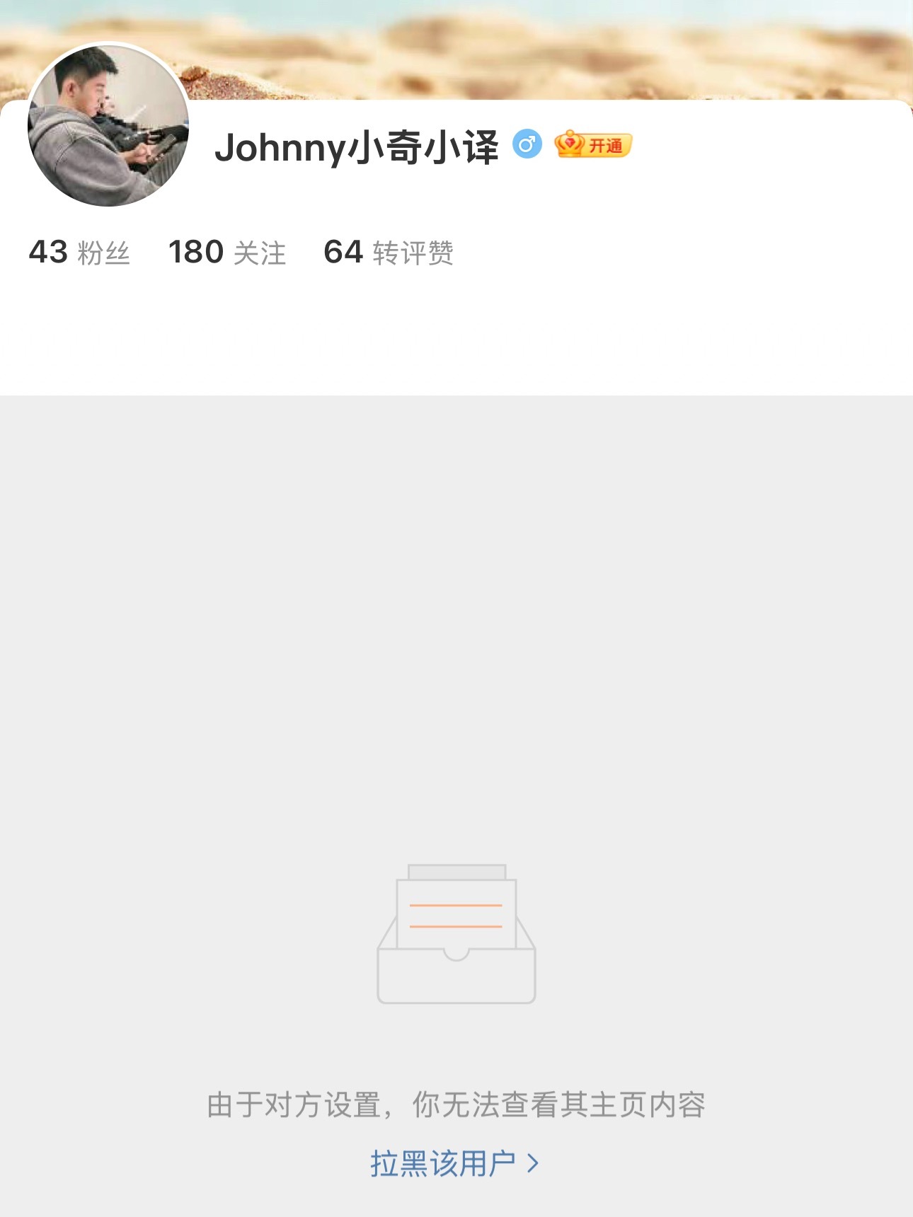 来别人家番件被围殴了又要把人家拉黑，咋这样 
