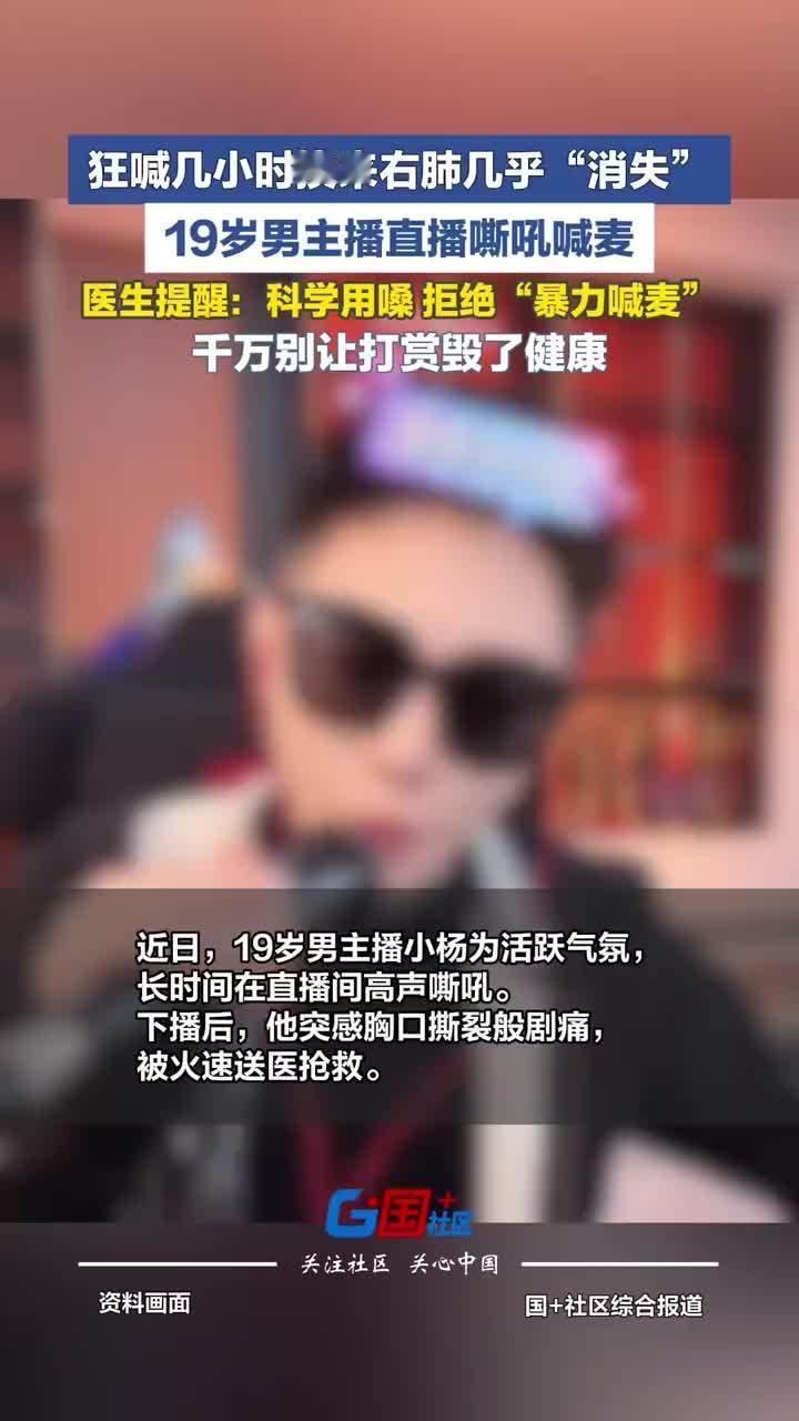 19岁男主播喊麦后“右肺”几乎消失！用命换流量的年轻人，该醒醒了

浙江杭州19