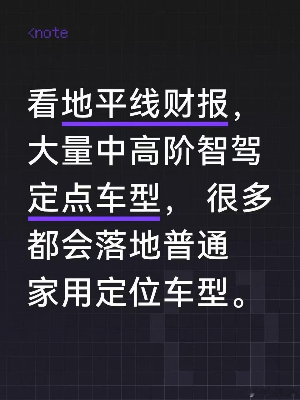 家用车也能享高阶智驾，这点我真的很看好✅  我一直希望高阶智驾不要只出现在几十万