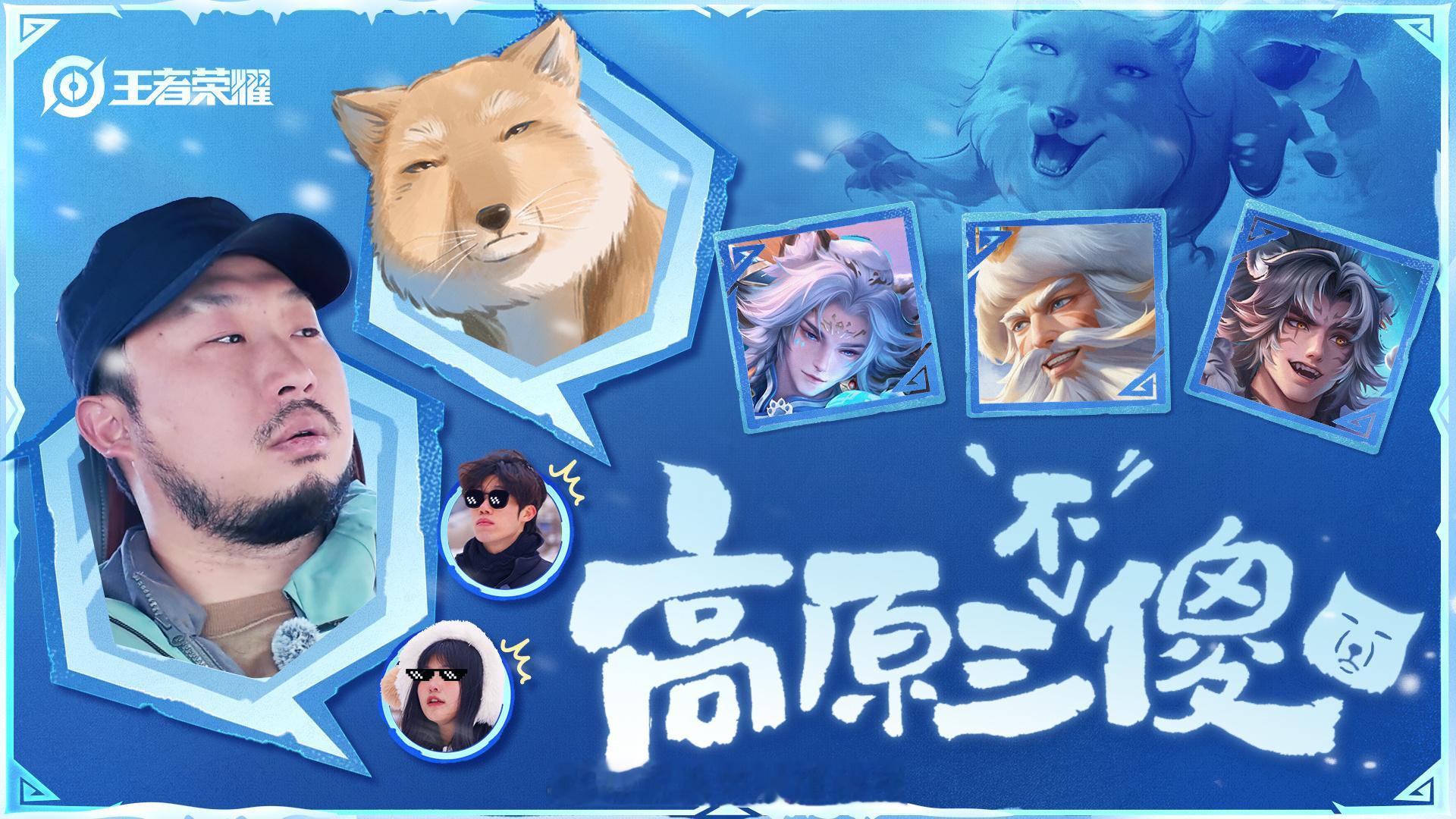 无穷小亮带王者找藏狐王者兔狲雪豹藏狐联动皮肤联动皮肤海报，你觉得如何？ ​​​