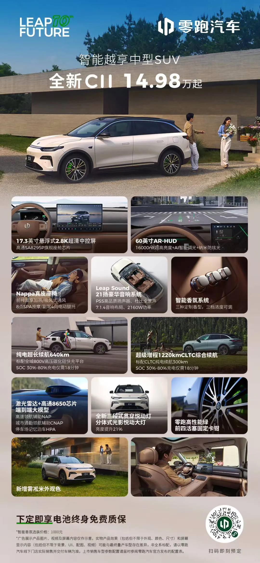 零跑全新C11 正式上市！ 
全国指导价14.98万元起