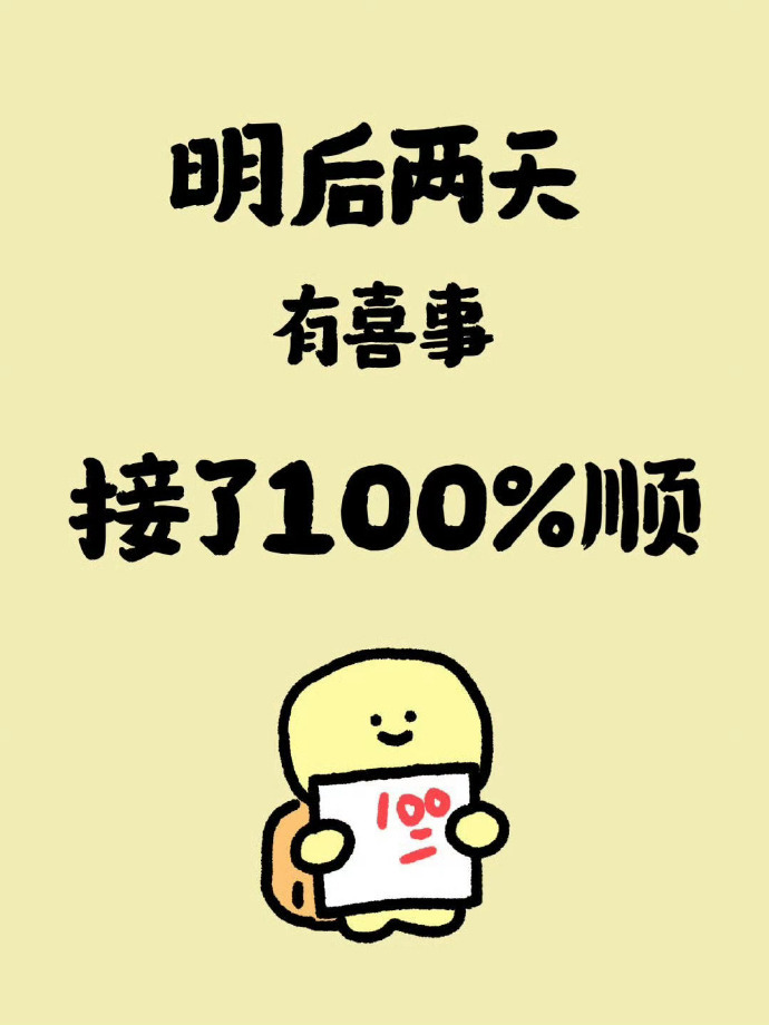 喜事总在不经意间降临，你需要做的，是继续努力。 ​​​