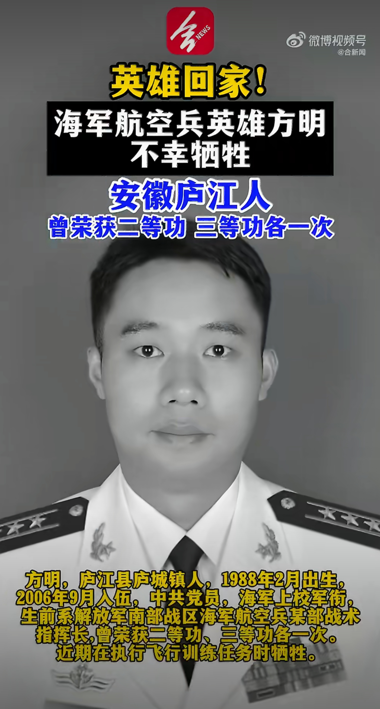 英雄一路走好！海军航空兵英雄方明不幸牺牲