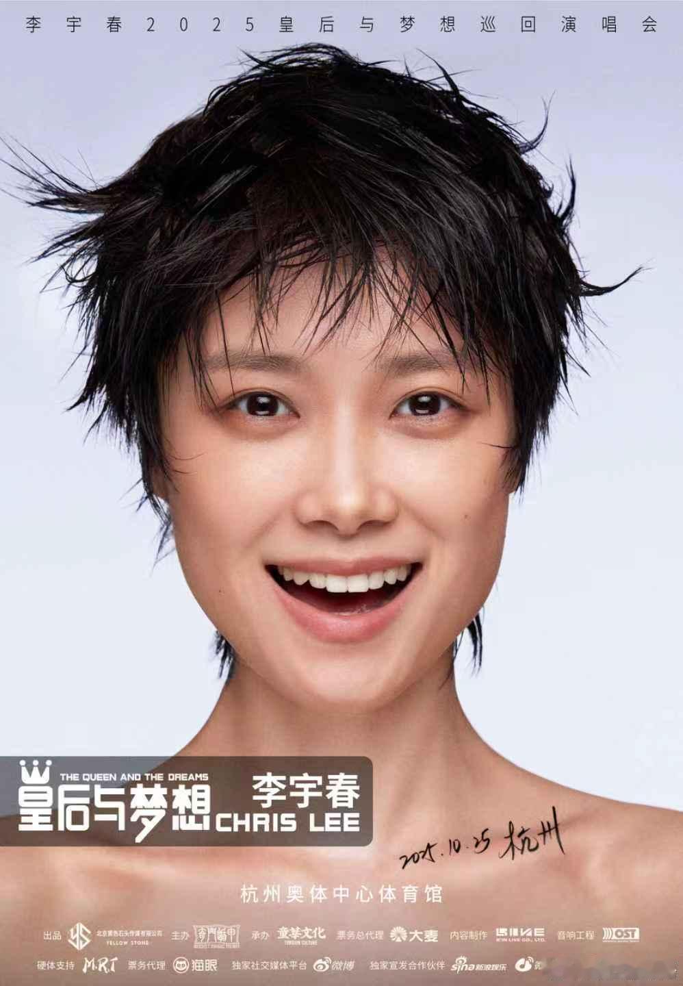 李宇春杭州演唱会 杭州歌迷请准备！