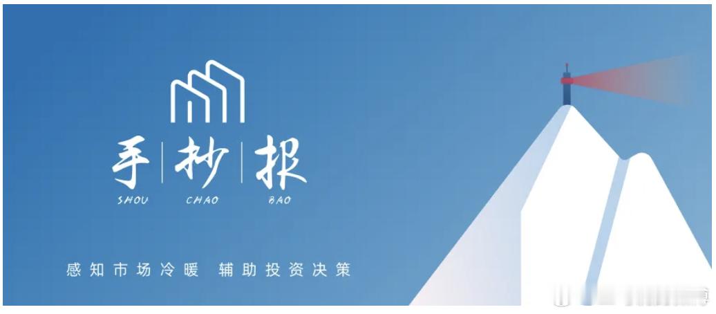 手抄报|160期：股债双弱，情绪下调一档1、一周市场盘点：本周A股缩量反弹，大强