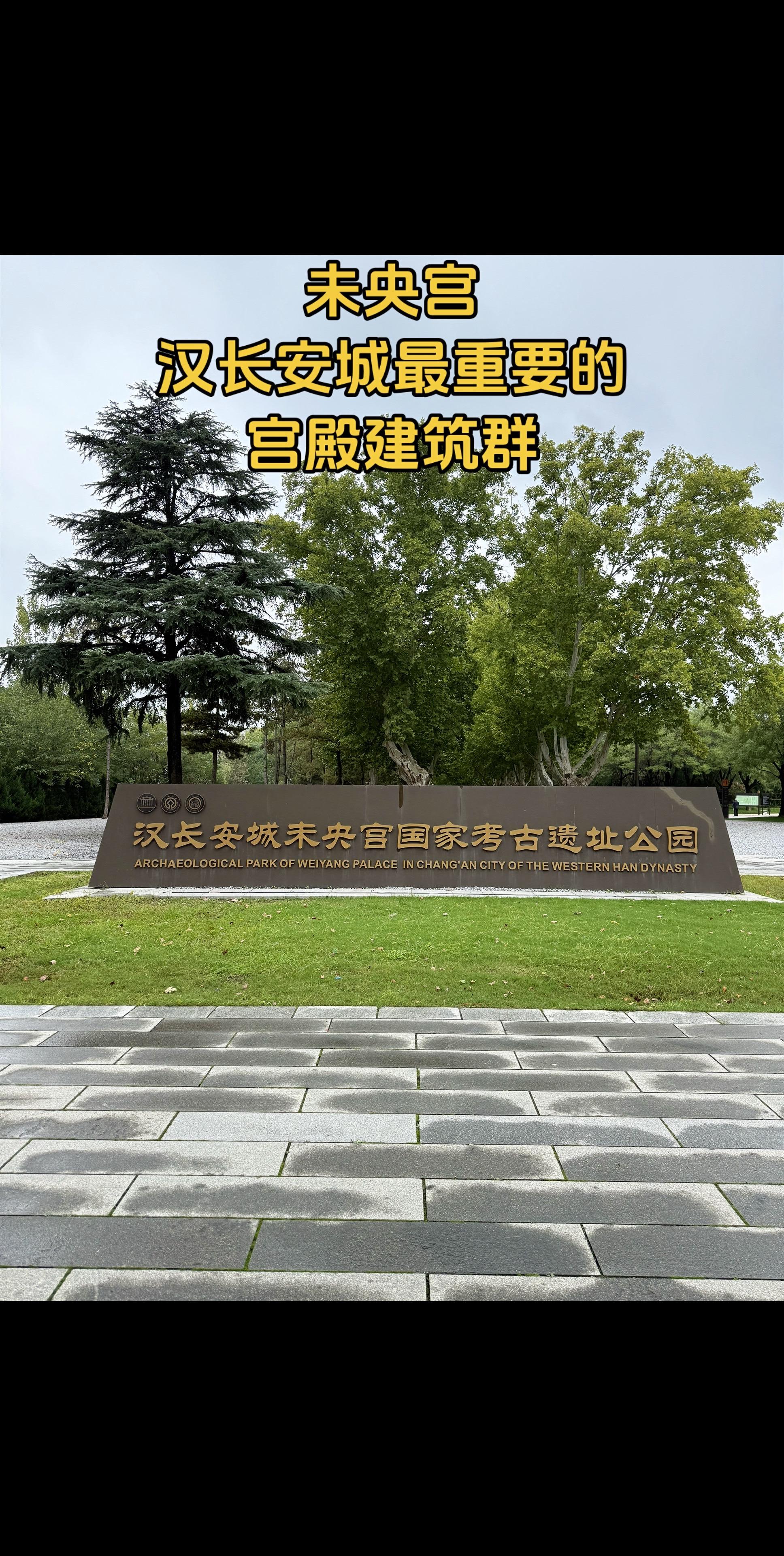 来汉长安城未央宫遗址看看，感受大汉雄风。今天去看了看汉长安城未央宫遗址...