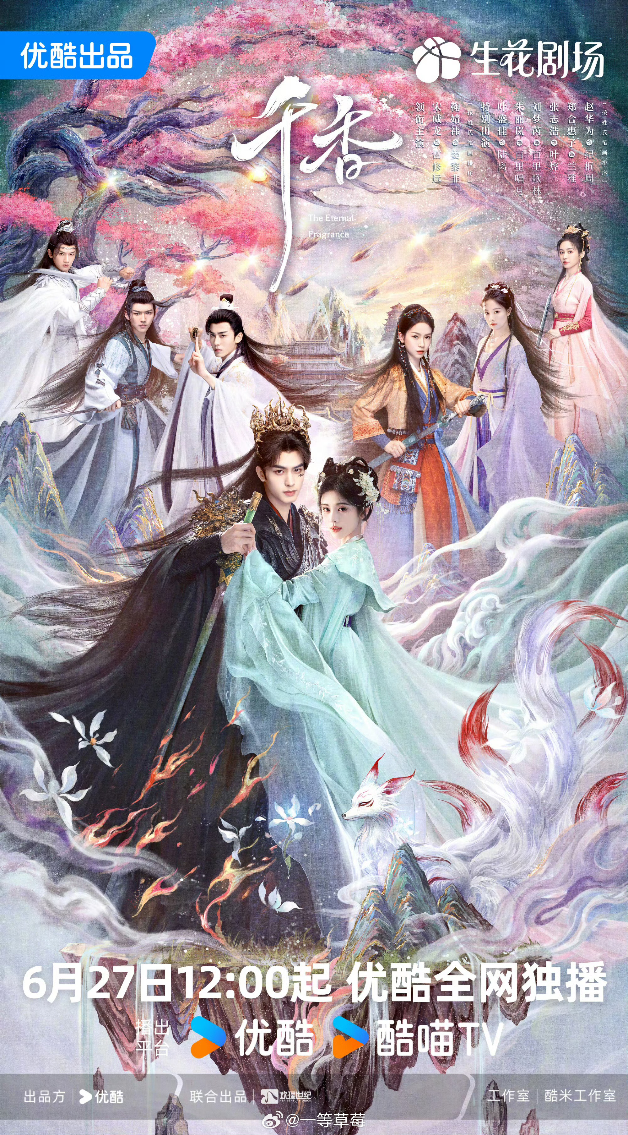 宋威龙，鞠婧祎《千香》定档6月27日 