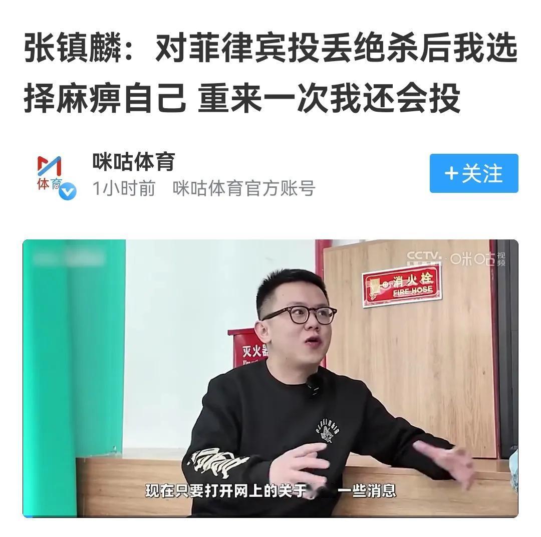 媒体再次纠缠张镇麟，面对菲律宾再敢投，不怕被球迷骂死吗？

张镇麟最后投篮绝杀菲