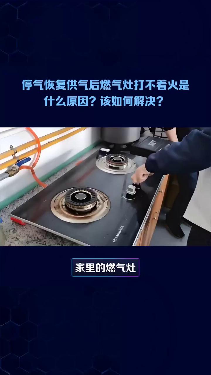 停气恢复供气后燃气灶打不着火是什么原因？该如何解决？
家里的燃气灶一直用得好好的