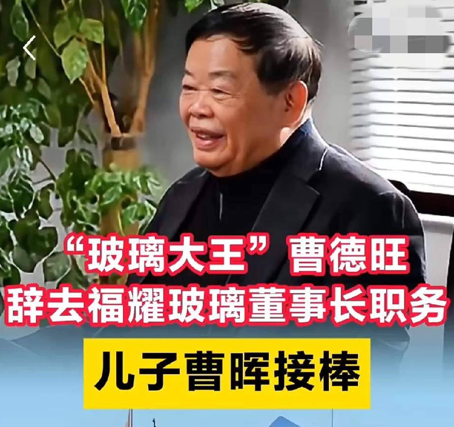 又一个企业家卸任了。
今天大慈善家曹德旺辞职啦！
福耀集团董事长曹德旺宣布卸任，