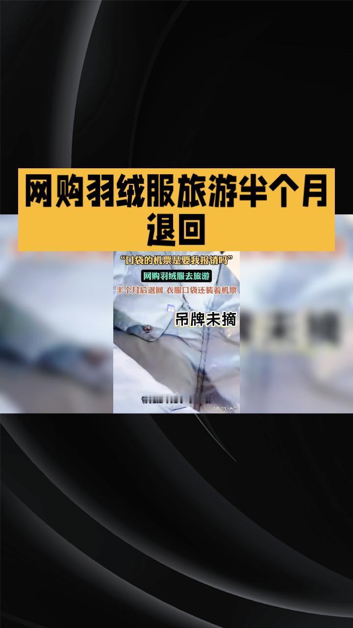 商家吐槽：网购羽绒服旅游半个月退回，机票藏兜里，消费者究竟占了什么便宜？
近日，