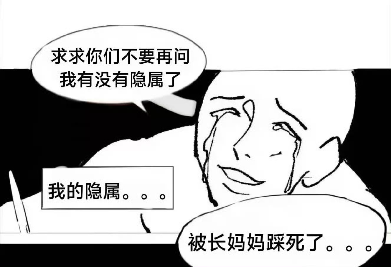 我被这个破图笑得蛋疼。。