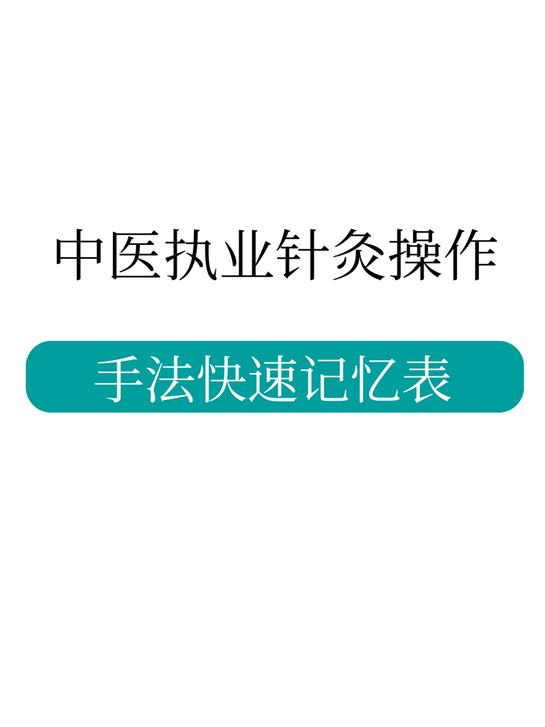 其实中医第针灸操作这10分没那么难拿