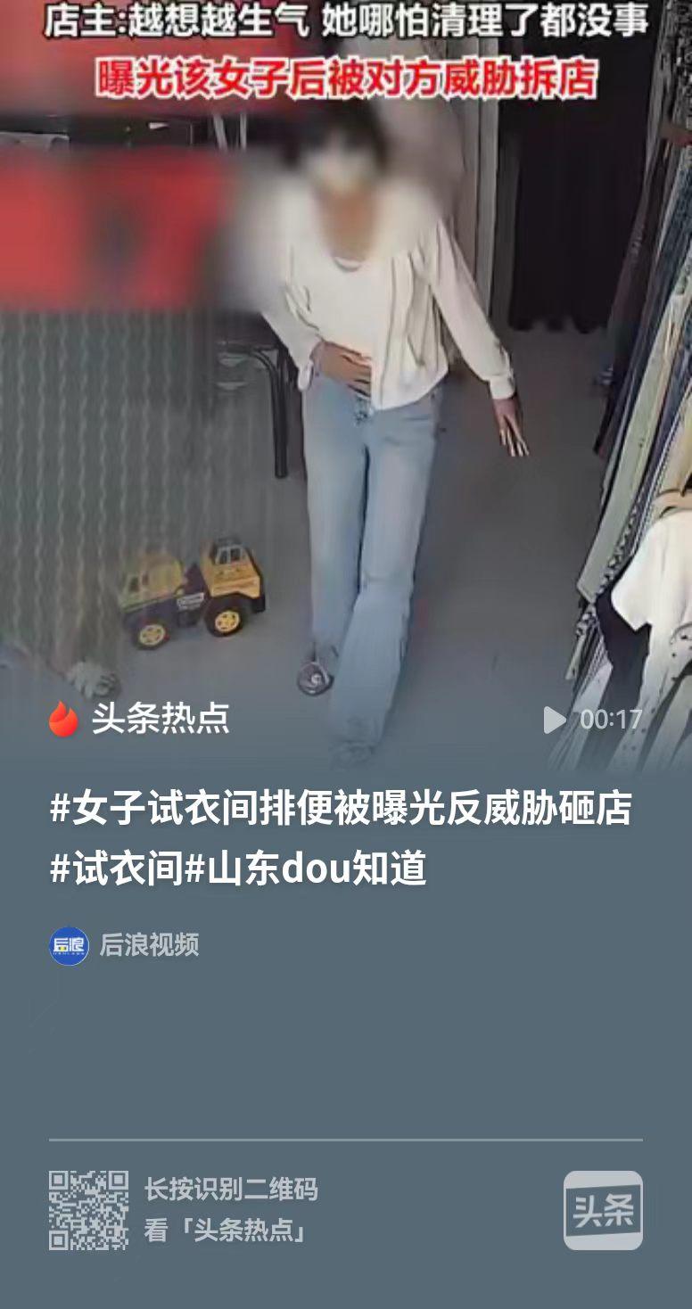 菏泽，一名女子进到试衣间，排泄了十分钟才出来，还把卫生纸塞到沙发下面，最后跟没事