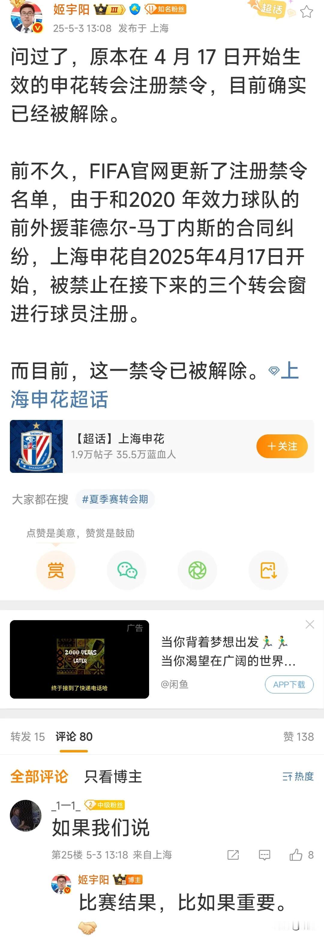 上海申花资深随队记者姬宇阳射门称上海申花的转会禁令解除，并在评论区中承认自己当初