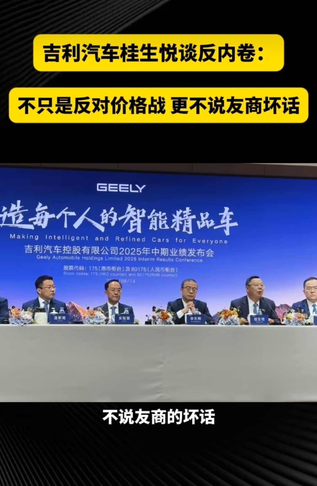 吉利高管称要做到不说友商坏话 吉利执行董事桂生悦：反内卷不仅仅是反对价格战，吉利