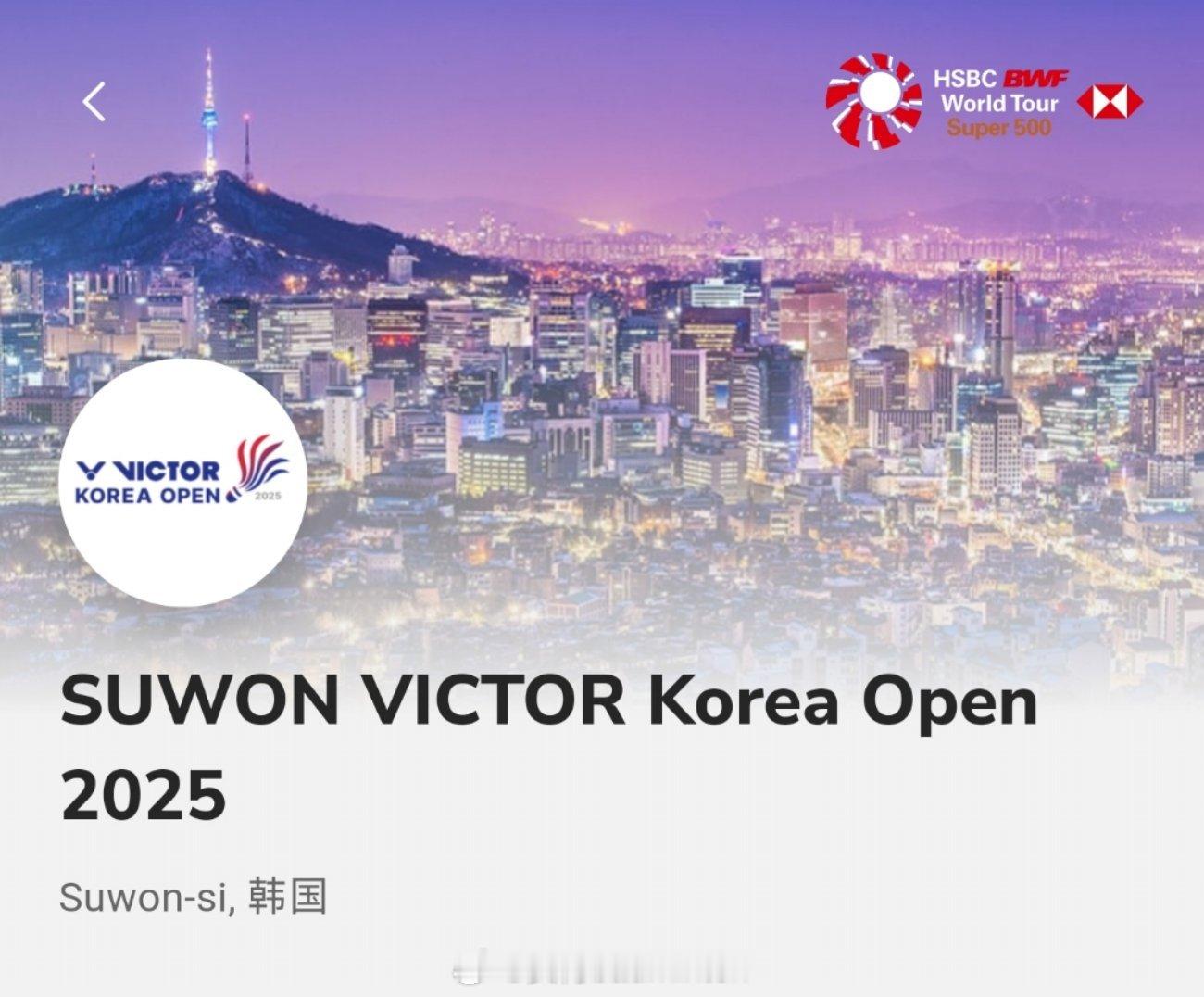 2025年韩国🇰🇷羽毛球公开赛时间：9月23日-9月28日地点：韩国🇰🇷