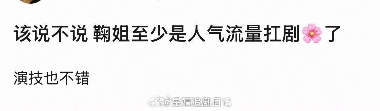 用人气流量扛剧🌸形容鞠婧祎很精准，自带热度和讨论度，美貌值叠满演技还不差的女明
