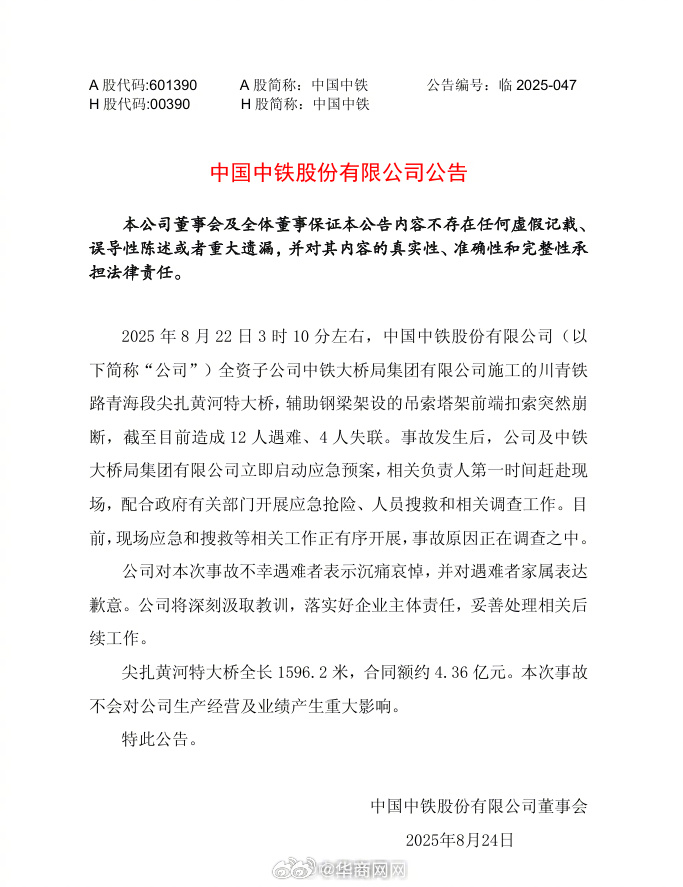 【#中国中铁对遇难者家属致歉#】#中国中铁沉痛哀悼遇难者#中国中铁8月24日公告