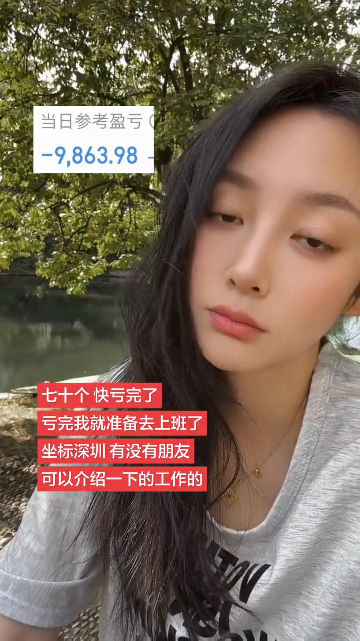 七十个快亏完了，亏完我就准备去上班了。坐标深圳，有没有朋友可以介绍一下工作的？