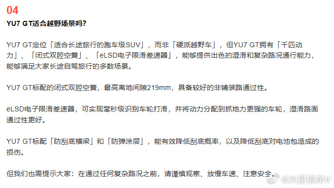 小米提醒YU7GT非硬派越野车它是跑车级SUV，主打长途旅行，公路性能强，不适合