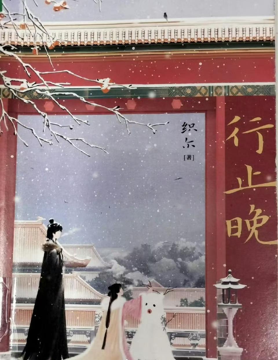 王星越 行止晚又一部古装… ​​​