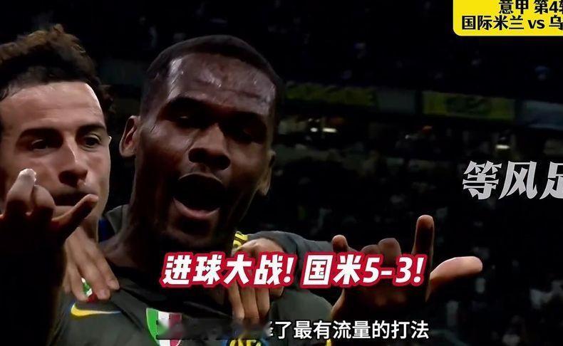 2026最精彩的意甲比赛诞生！国际米兰5-3乌迪内斯，超级大逆转