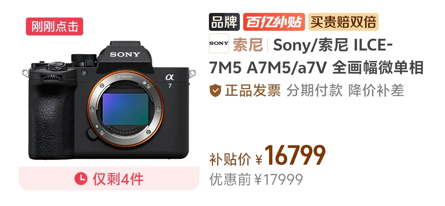 索尼A7M5，价格来到16799～要冲吗？🤔头一次见这个系列不到半年跳水这么多