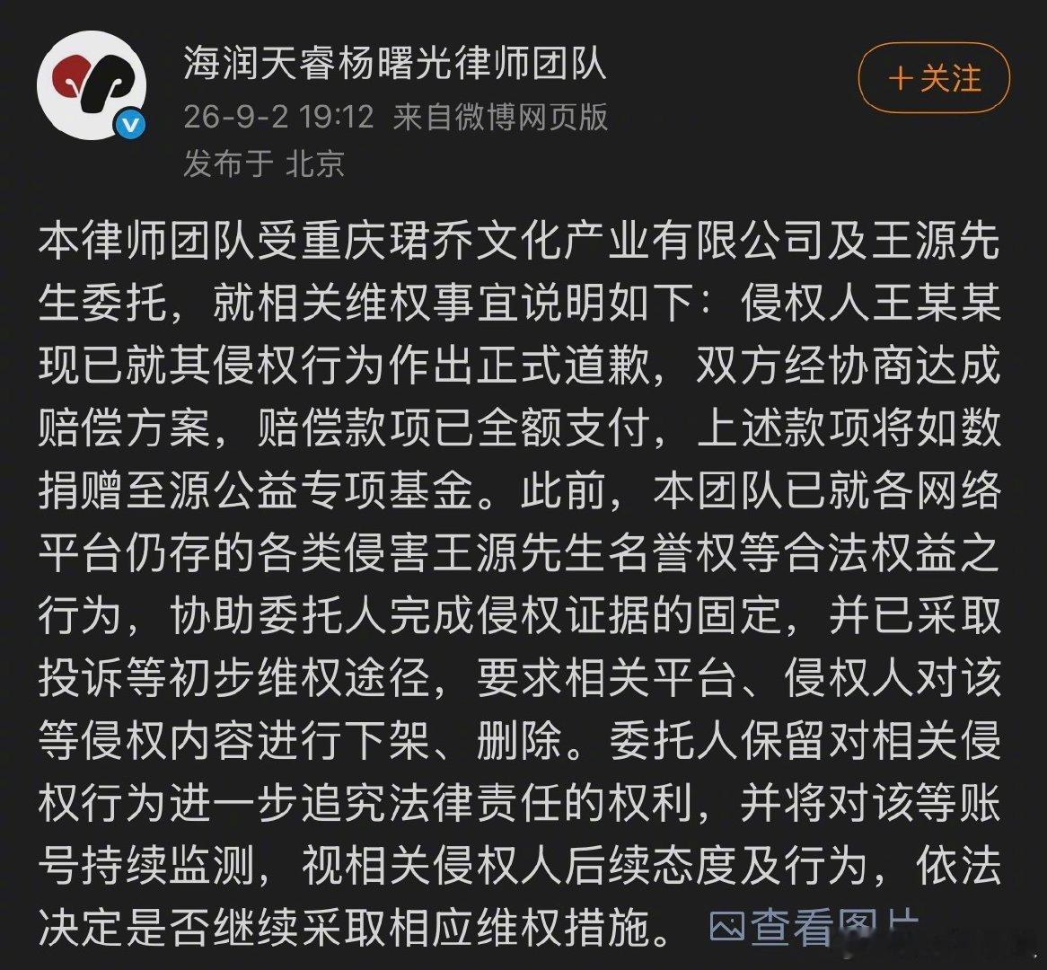 王源全额捐赠侵权赔偿 王源名誉维权案迎来阶段性结果，侵权人公开致歉并作出赔偿。王