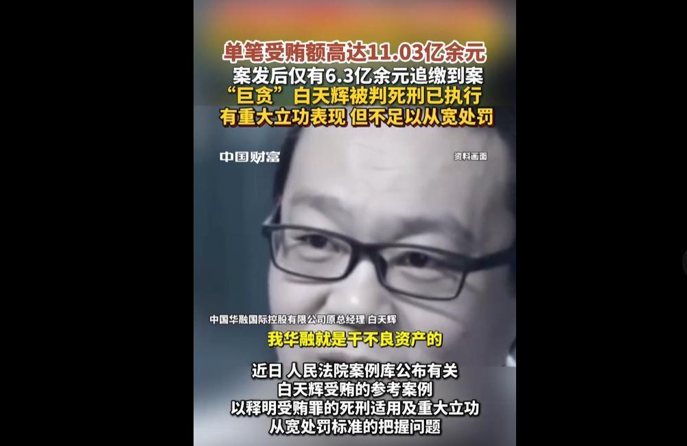 近日，人民法院案例库公布中国华融国际原总经理白天辉受贿案典型案例。
白天辉名校出