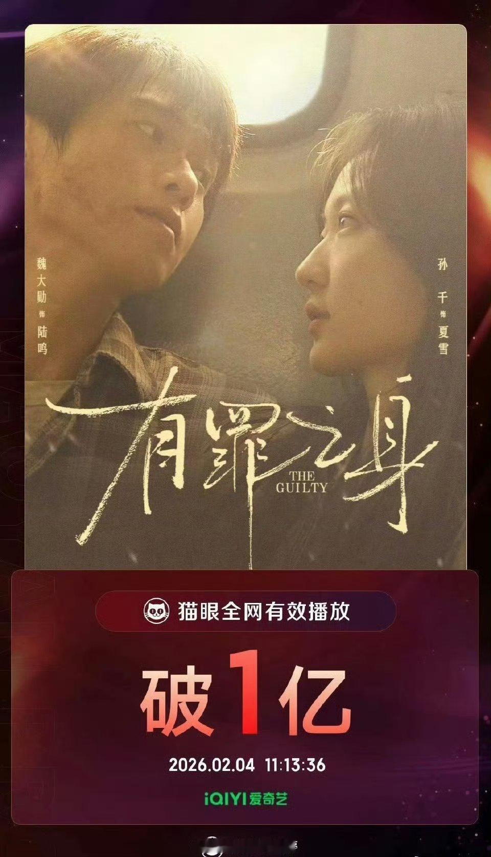 魏大勋《有罪之身》有效播放量破亿！ 恭喜 