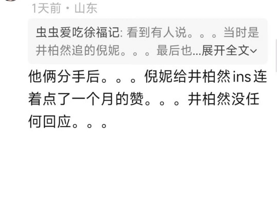 曝倪妮分手后给井柏然点了一个月赞 重新看倪妮井柏然这段过往。当初被称作内娱体面分