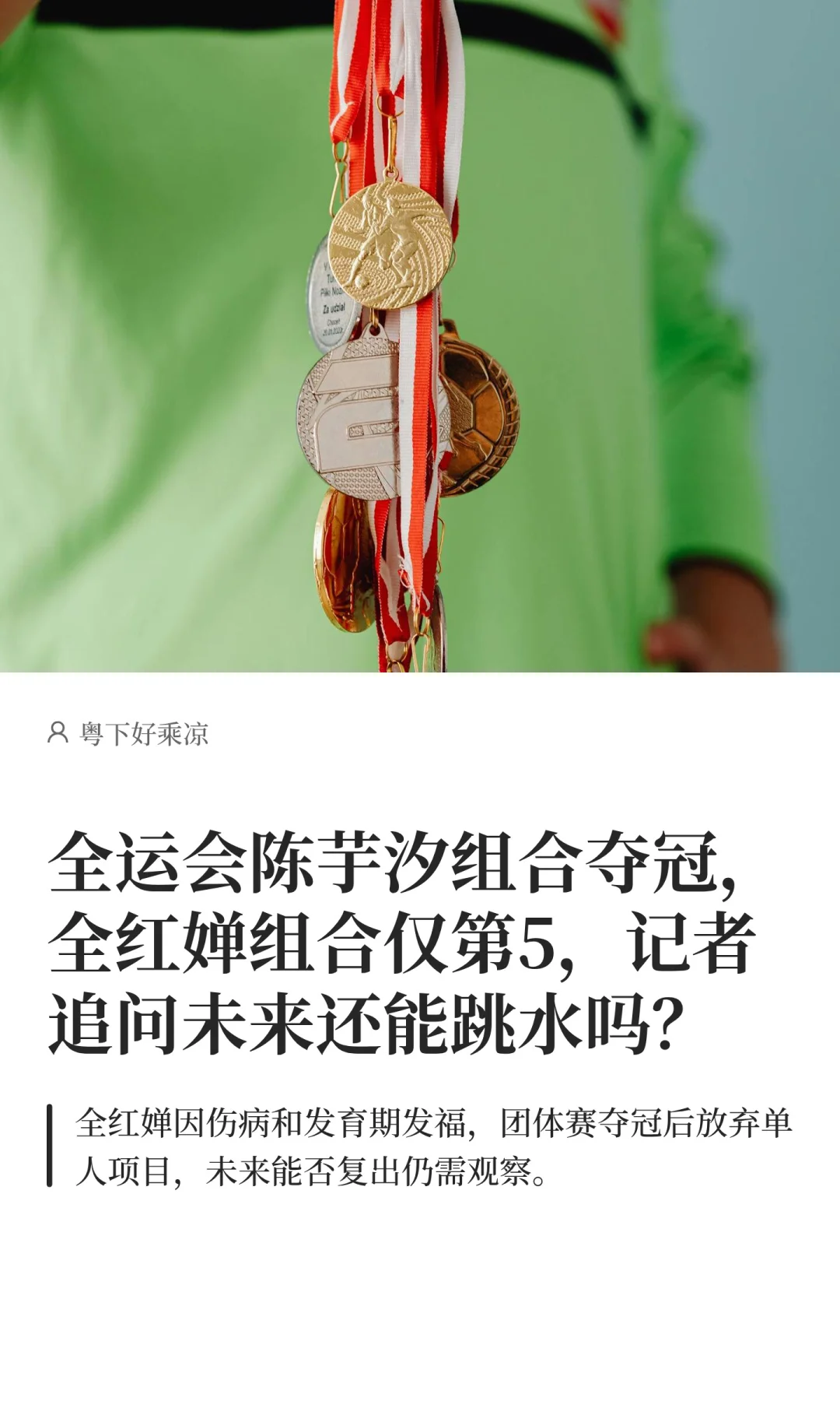 全运会陈芋汐组合夺冠，全红婵组合仅第5名